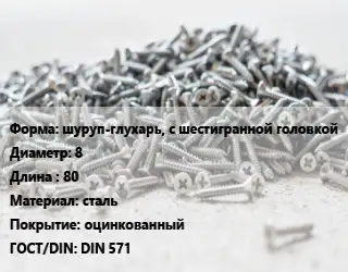 Шуруп глухарь шуруп-глухарь, с шестигранной головкой 8х80 сталь оцинкованный ГОСТ: DIN 571